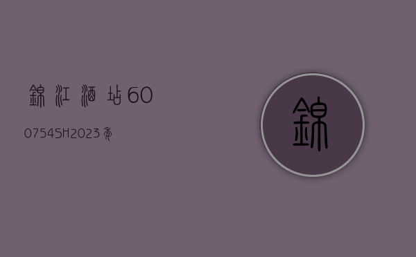 锦江酒店(600754.SH)2023 年度拟每股派 0.5 元 7 月 12 日除权除息 - 第 1 张图片 - 小城生活