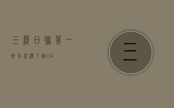 三菱日联第一财季利润下降 0.4%- 第 1 张图片 - 小城生活