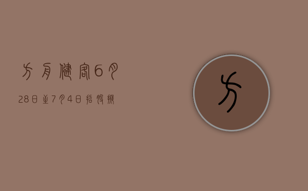 方舟健客 6 月 28 日至 7 月 4 日招股 拟全球发售 2380 万股 - 第 1 张图片 - 小城生活