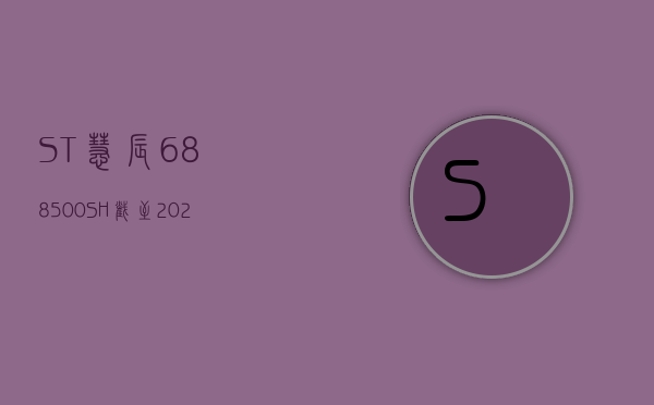 *ST 慧辰(688500.SH)：截至 2024 年 5 月 10 日，公司股票持有人数为 2840- 第 1 张图片 - 小城生活