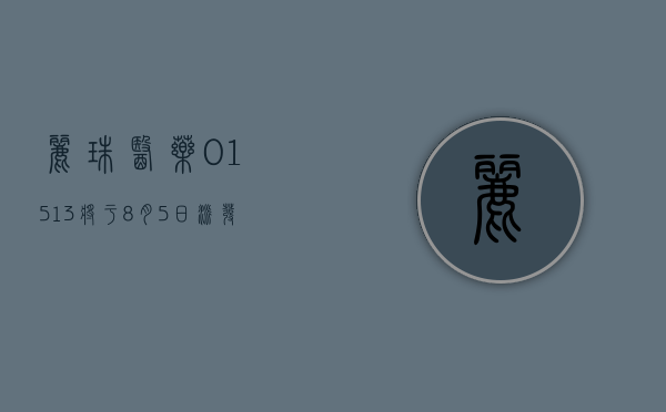 丽珠医药 (01513) 将于 8 月 5 日派发 2023 年末期股息每 10 股 13.5 元 - 第 1 张图片 - 小城生活