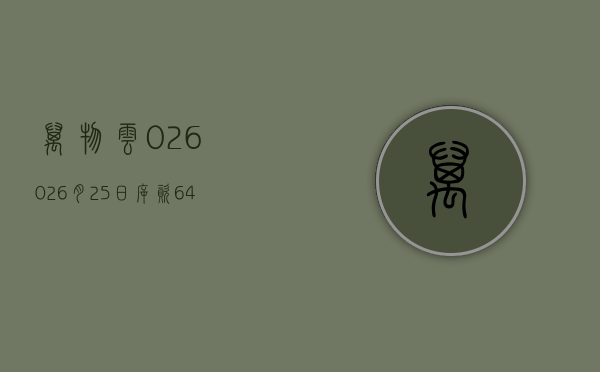 万物云(02602)6 月 25 日斥资 64.87 万港元回购 2.79 万股 - 第 1 张图片 - 小城生活