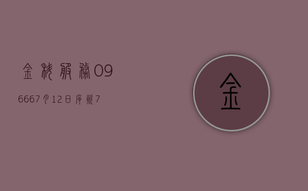 金科服务(09666)7 月 12 日斥资 794.61 万港元回购 128.92 万股 - 第 1 张图片 - 小城生活