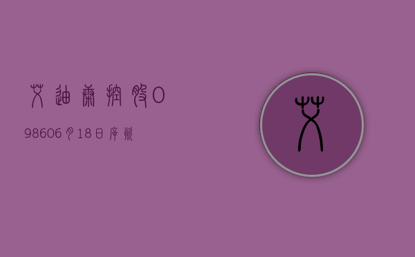 艾迪康控股(09860)6 月 18 日斥资 36.84 万港元回购 4.35 万股 - 第 1 张图片 - 小城生活