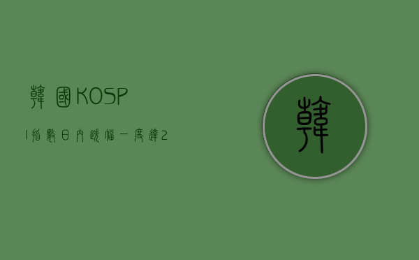 韩国 KOSPI 指数日内跌幅一度达 2% 至 6 月 11 日以来低点 - 第 1 张图片 - 小城生活