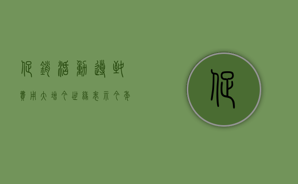 促销活动导致费用大增	，今世缘表示今年会合理安排费用预算 - 第 1 张图片 - 小城生活