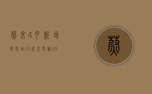 蔚来：4 月新增换电站 14 座	、充电桩 292 根 - 第 1 张图片 - 小城生活