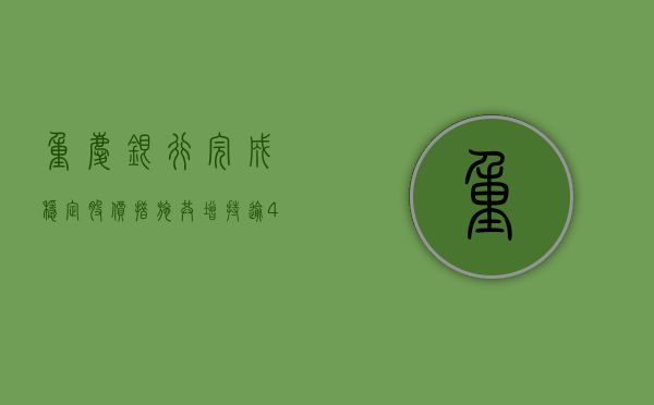 重庆银行完成稳定股价措施 共增持逾 403 万股公司股份 - 第 1 张图片 - 小城生活