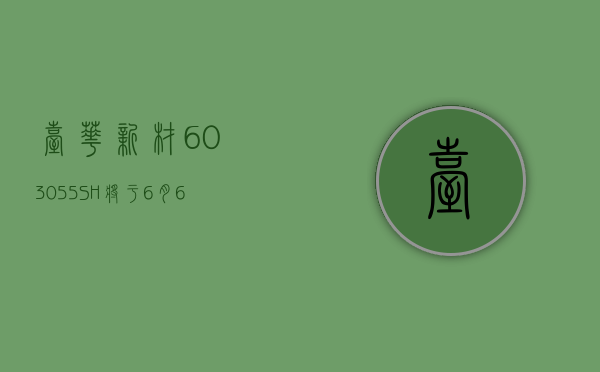 台华新材 (603055.SH) 将于 6 月 6 日发放 2023 年度现金红利 每股派 0.16 元 - 第 1 张图片 - 小城生活