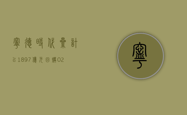 宁德时代：累计以 18.97 亿元回购 0.2639% 公司股份 - 第 1 张图片 - 小城生活