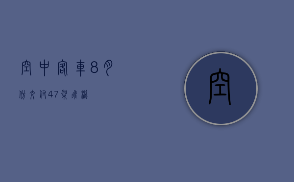 空中客车 8 月份交付 47 架飞机 - 第 1 张图片 - 小城生活