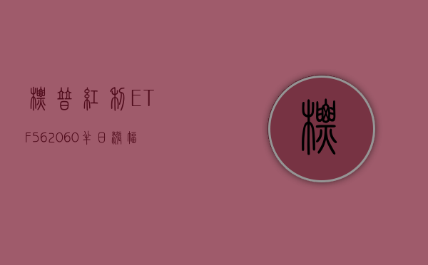 标普红利 ETF（562060）半日涨幅 1.10%，成份股全线上涨	，专家：弱市环境红利资产仍受配置资金青睐 - 第 1 张图片 - 小城生活