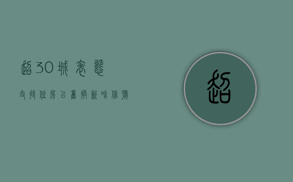 超 30 城表态支持住房“以旧换新”，啥信号？- 第 1 张图片 - 小城生活