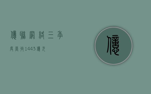 亿联网络三季度营收 14.43 亿元 - 第 1 张图片 - 小城生活