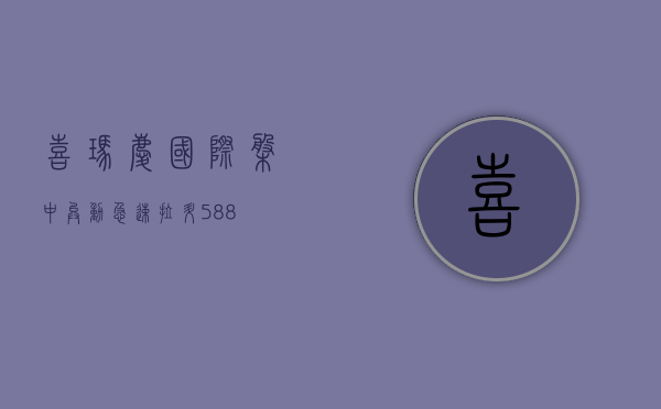 喜玛庆国际盘中异动 急速拉升 5.88%- 第 1 张图片 - 小城生活