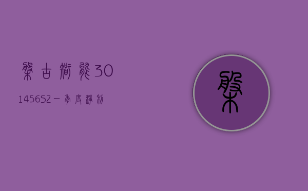 盘古智能(301456.SZ)：一季度净利润 1322.75 万元，同比减少 54.50%- 第 1 张图片 - 小城生活