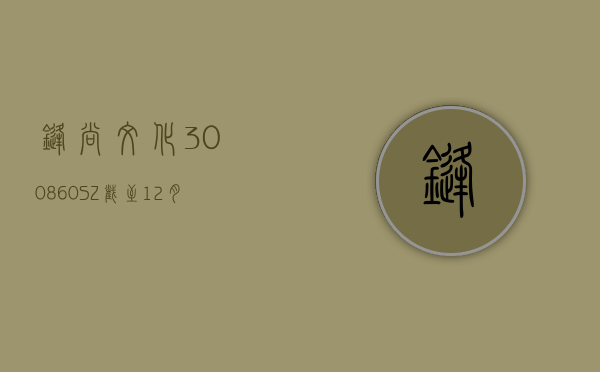 锋尚文化(300860.SZ)：截至 3 月 29 日公司股东人数为 12990 人 - 第 1 张图片 - 小城生活