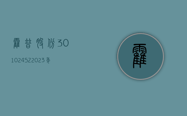 霍普股份(301024.SZ)：2023 年净亏损 1.05 亿元 - 第 1 张图片 - 小城生活