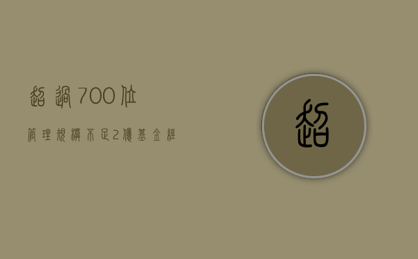 超过 700 位管理规模不足 2 亿	，基金经理正感受挤出压力，有的薪水甚至不如研究员 - 第 1 张图片 - 小城生活