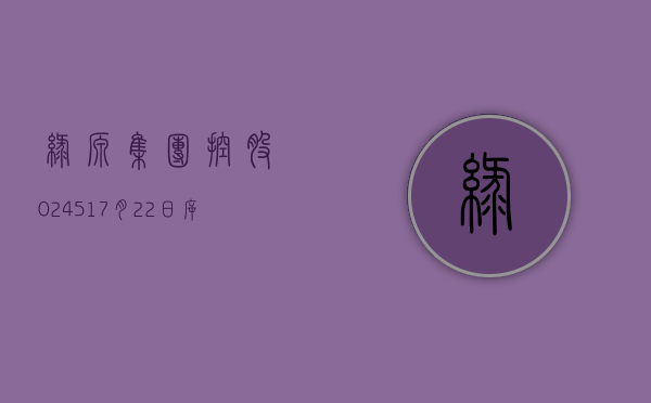 绿源集团控股(02451)7 月 22 日斥资 2314.83 万港元回购 373 万股 - 第 1 张图片 - 小城生活