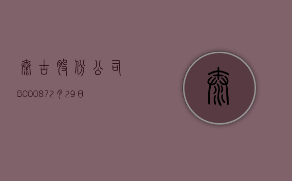 太古股份公司 B(00087)6 月 20 日斥资 144.74 万港元回购 14 万股 - 第 1 张图片 - 小城生活