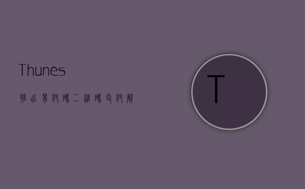 Thunes 推出“易付码”二维码支付解决方案 - 第 1 张图片 - 小城生活