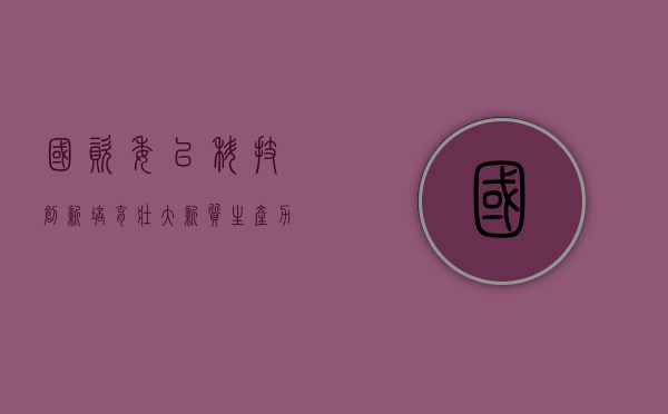 国资委：以科技创新培育壮大新质生产力 进一步推动中央企业经济运行平稳向好 - 第 1 张图片 - 小城生活