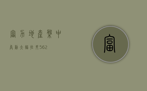 富力地产盘中异动 大幅拉升 5.62%- 第 1 张图片 - 小城生活