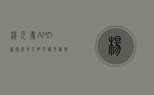 杨元庆	、AMD 苏妈开玩笑 明年诺贝尔奖有戏？- 第 1 张图片 - 小城生活