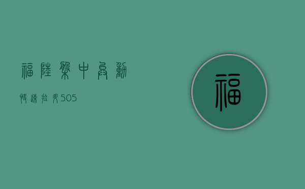 福陆盘中异动 快速拉升 5.05%- 第 1 张图片 - 小城生活