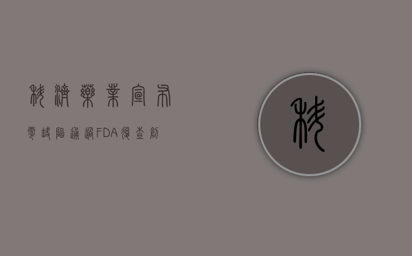 科济药业宣布零缺陷通过 FDA 复查，创始人李宗海独家披露细节 - 第 1 张图片 - 小城生活