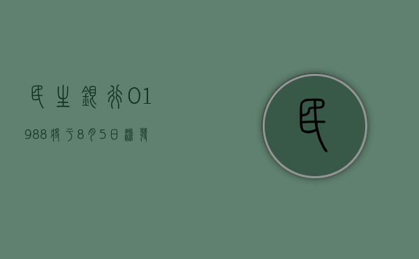 民生银行 (01988) 将于 8 月 5 日派发末期股息每 10 股 2.36751 港元 - 第 1 张图片 - 小城生活