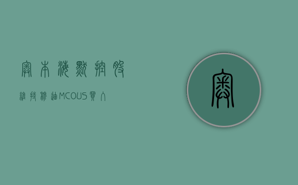 奥本海默控股维持穆迪 (MCO.US) 买入评级，上调目标价至 454 美元 - 第 1 张图片 - 小城生活