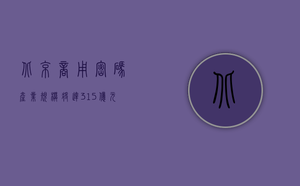 北京商用密码产业规模将达 315 亿元 - 第 1 张图片 - 小城生活