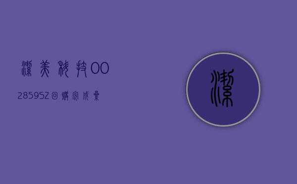 洁美科技(002859.SZ)：回购完成 累计耗资 1.01 亿元回购 495.75 万股 - 第 1 张图片 - 小城生活