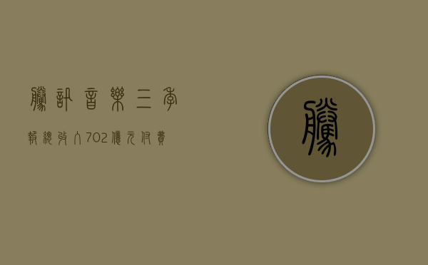 腾讯音乐三季报：总收入 70.2 亿元 付费用户数 1.19 亿 - 第 1 张图片 - 小城生活