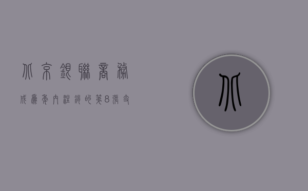 北京银联商务成为年内注销的第 8 张支付牌照 - 第 1 张图片 - 小城生活