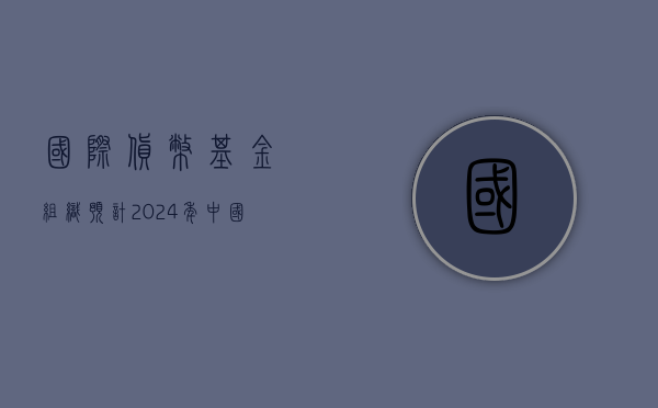 国际货币基金组织：预计 2024 年中国经济增长 5%，较今年 4 月份报告的预期上调 0.4 个百分点 - 第 1 张图片 - 小城生活