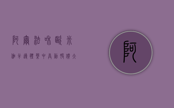 阿尔法和欧米伽半导体盘中异动 股价大跌 5.01%- 第 1 张图片 - 小城生活