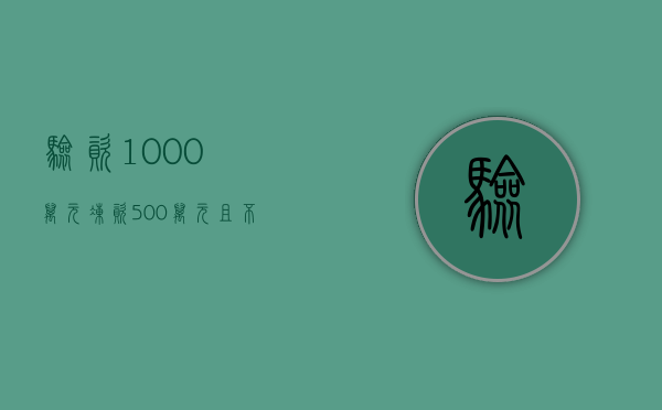 验资 1000 万元、冻资 500 万元且不启用渠道，打破多个深圳楼市纪录	，中海深湾玖序入市能否续写上海传奇？- 第 1 张图片 - 小城生活