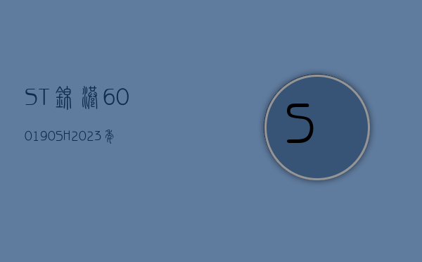 ST 锦港(600190.SH)2023 年度每股派 0.02 元 股权登记日为 6 月 25 日 - 第 1 张图片 - 小城生活