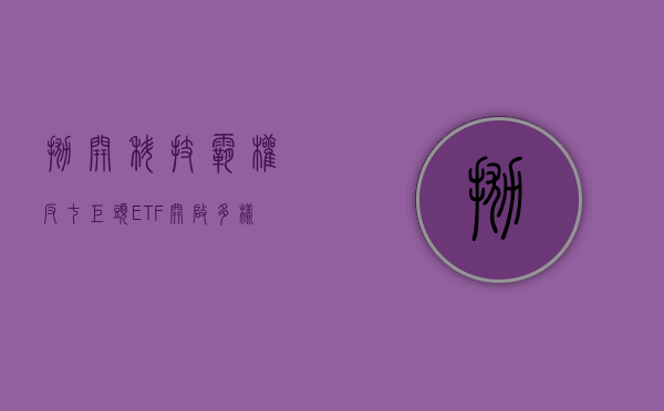 抛开科技霸权！“反七巨头”ETF 开启多样化投资新风潮 - 第 1 张图片 - 小城生活