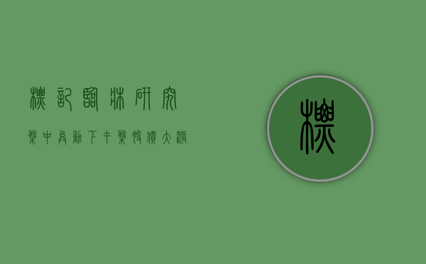 标记临床研究盘中异动 下午盘股价大涨 5.50% 报 27.60 美元 - 第 1 张图片 - 小城生活