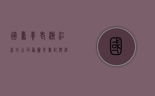 国寿养老浙江省分公司原党委书记、总经理梅建亚被公诉 - 第 1 张图片 - 小城生活