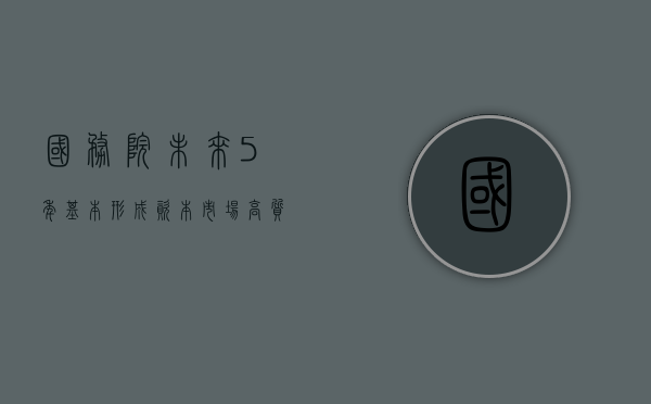 国务院：未来 5 年	，基本形成资本市场高质量发展的总体框架 - 第 1 张图片 - 小城生活