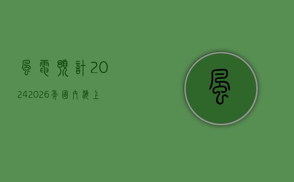 风电：	。预计 2024~2026 年国内海上风电新增装机分别达到 12GW、18GW 和 22GW- 第 1 张图片 - 小城生活