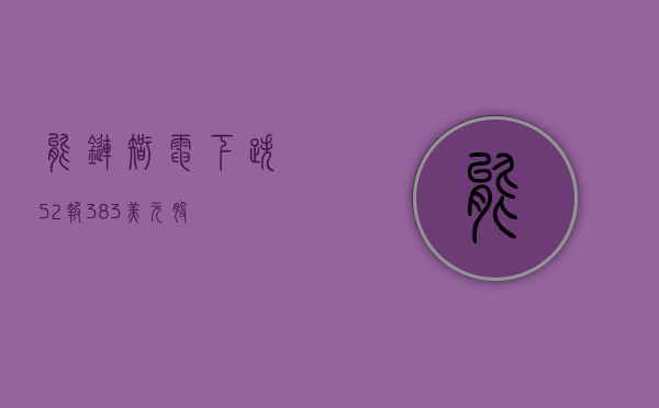 能链智电下跌 5.2%	，报 3.83 美元 / 股 - 第 1 张图片 - 小城生活