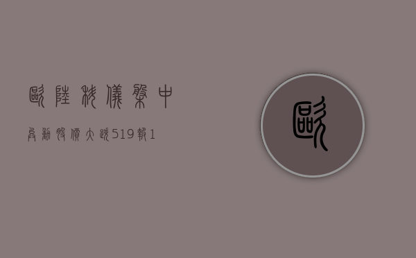 欧陆科仪盘中异动 股价大跌 5.19% 报 1.46 美元 - 第 1 张图片 - 小城生活