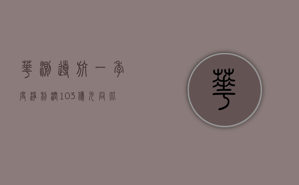 华测导航：一季度净利润 1.03 亿元 同比增长 30.35%- 第 1 张图片 - 小城生活