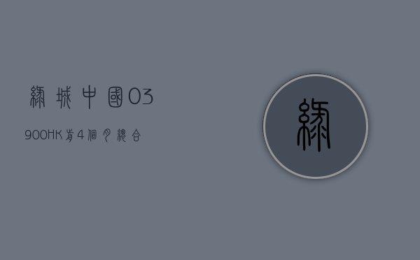 绿城中国 (03900.HK) 前 4 个月总合同销售金额约 755 亿元 - 第 1 张图片 - 小城生活